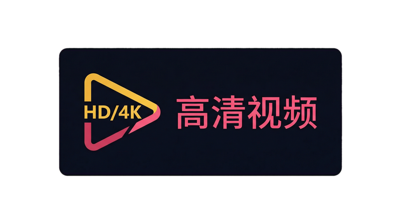 高清视频品牌Logo